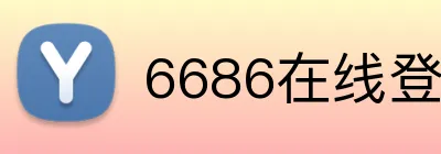 6686在线登录官网入口 Logo